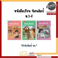 ราคา หนังสือเรียน ทัศนศิลป์ ม.1-ม.6 (พว.) (29323464156)