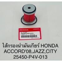 ราคา ไส้กรองน้ำมันเกียร์ Honda accord 08' , jazz , city (14278682006)