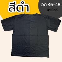 ราคา เสื้อกุยเฮง อก44-48 เสื้อผุ้ชาย สีดำ สีขาว ผ้าคอตตอน กระดุมหน้า มีกระเป่า 2 ข้าง คนแก่ Y01 (50200799077)