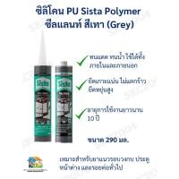 ราคา ซิลิโคน PU Sista Polymer ซีลแลนท์ สีเทา ขนาด 290 มล. (681024) NUK (53050094421)