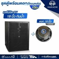 ราคา Nakachi ตู้เบส 18" ทรง BV/ออเดอร์6 ไม้อัดแท้ พร้อมดอก เบสแน่น ส่งด่วน (24851361814)