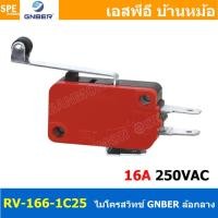 ราคา [ 2ชิ้น ] RV-166-1C25 ไมโครสวิทช์ GNBER GNBER Microswitch ไมโครสวิทช์ GNBER Micro switch ไมโคร สวิทช์ Micro Switch RV... (19717906558)