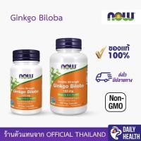 ราคา Now Foods Ginkgo Biloba 120 mg. 50/100 Veg Capsules. นาวฟู้ดส์ กิงโกะ โสมไซบีเรีย สารสกัดใบแปะก๊วย (28073173072)