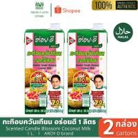 ราคา [✅แพค2กล่อง] กะทิอบควันเทียน อร่อยดี ขนาด1ลิตร AROY-D Scented Candle Blossom Coconut Milk (28222192384)