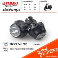 ราคา BJKSF624M2BT จุกปิดปลายแฮนด์ ชุดจุกปิดปลายแฮนด์ สีดำ แท้เบิกศูนย์ YAMAHA GRAND FILANO HYBRID CONNECTED (23371873245)
