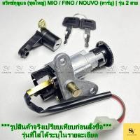 ราคา สวิทช์กุญแจ (ชุดใหญ่) สำหรับ YAMAHA MIO / FINO / NOUVO (คาร์บู) | รุ่น 2 สาย (44373296149)