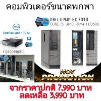 ราคา คอมตั้งโต๊ะ มือสภาพดี PC HP dell7010Intel Core i5 g3 RAM 4 GB HDD 500GB (6162303740)