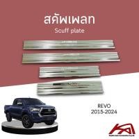 ราคา Scuff plate สคัพเพลท ชายบันได TOYOTA REVO 2015-2024 (ครอบเต็มชายล่าง) รุ่น 4 ประตู สแตนเลสแท้100% (16937299507)