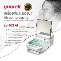 ราคา YUWELL รุ่น 403AI ระบบ AIR COMPRESSOR NEBULIZER SYSTEM เครื่องพ่นละอองยา พ่นยา อัลตราโซนิก (25863061852)