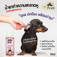 ราคา Sukina Petto ผลิตภัณฑ์ทำความสะอาดหู สำหรับสุนัขและแมว กลิ่นลาเวนเดอร์ อ่อนโยนต่อใบหู ขนาดบรรจุ 50 ml (16283821863)