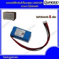 ราคา ✿แบตเตอรี่สำหรับลำโพงบลูทูธ LONZUER รุ่น Dream (26770932447)