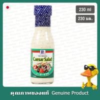ราคา แม็คคอร์มิคน้ำสลัดซีซาร์ 230มล. - McCormick Caesar Salad Dressing 230ml. (ญี่ปุ่น) (24882990018)