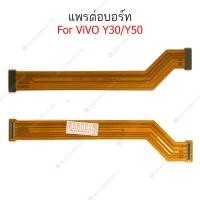 ราคา แพรต่อบอร์ด vivo Y30 Y50 แพรต่อบอร์ดชาร์จ vivo Y30 Y50 แพรต่อชาร์จ vivo Y30 Y50 (22146436444)