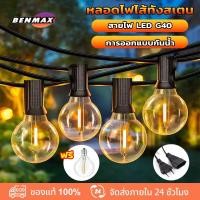 ราคา BenMaxx 【ไฟปีใหม่ 】ไฟสวน ไฟปิงปอง แสงอุ่น ไฟตกแต่งทังสเตน หลอดแอลอีดี ขั้ว กันน้ำ ขั้วต่อ E12 string lights G40 (28871789493)