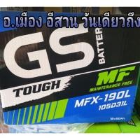 ราคา GS Mfx190L 105D31 L แบตเตอรี่รถยนต์ รถกระบะ SUV Vigo , Cx5 ดีเซล , PAJERO , DMAX , TRITON (4527162137)