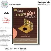 ราคา หนังสือ ฝึกพูดภาษาญี่ปุ่น จากคำศัพท์ I เขียนโดย เจนจิรา วรรษชล เรียนภาษาญี่ปุ่น ไวยากรณ์ สนทนา คันจิ (27420134800)