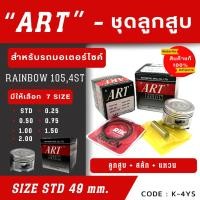 ราคา ลูกสูบ Art งานแท้ Rainbow105 , 4st ลูกสูบArt ลูกสูบมอไซค์ ลูกสูบ Art (16799345363)