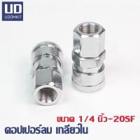 ราคา 20SF คอปเปอร์ลม เกลียวใน ข้อต่อ คอปเปอร์ หัวต่อลม ข้อต่อสายลม ขนาด 1/4 นิ้ว (18890113223)
