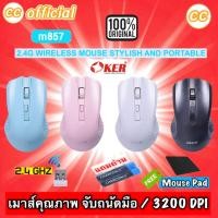 ราคา เม้าส์บลูทูธ ✅แท้100% OKER M857 2.4G WIRELESS MOUSE STYLISH AND PORTABLE 3200 DPI เมาส์ไร้สาย #CC 857 (27504929181)