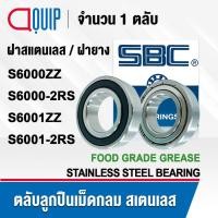 ราคา SBC S6000ZZ S6000-2RS S6001ZZ S6001-2RS ตลับลูกปืน สเตนเลส จาระบี ฟู้ดเกรด Material SUS420 S6000Z S6000RS S6001Z S6001RS (9060613901)