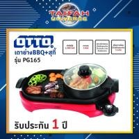 ราคา เตาย่างบาร์บีคิว + หม้อสุกี้ไฟฟ้า OTTO รุ่น PG165 ขนาด 3 ลิตร (4131393445)