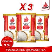 ราคา (ถุงแบบใหม่! X3) ข้าวตราไก่แจ้ ข้าวหอมมะลิทุ่งกุลาร้องไห้ 100% ขนาด 5 กิโลกรัม (24711529951)