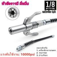 ราคา เครื่องอัดจารบี จารบี หัวอัดจารบี หัวอัดแบบล็อก 10000PSI หัวอัดจาระบีแรงดันสูง หัวอัดจาระบี กระบอกอัดจารบี ปืนจาระบี (43724879703)