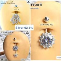 ราคา จิวสะดือเงินแท้ Silver92.5(เงินแท้ทั้งชิ้น) Handmade limited edition ✨สำหรับคนแพ้ง่าย ผิวอ่อนไหว สินค้าถ่ายจากตัวจริง (47654642070)