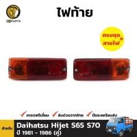 ราคา ไฟท้าย Daihatsu Hijet 1981-85 คู่ ซ้าย ขวา ไดฮัทสุ ไฮเจ็ท พร้อมหลอด คุณภาพดี ส่งไว (18485545030)