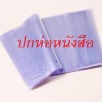 ราคา (สั่งพร้อมหนังสือเท่านั้น) <ภาพใช้ชั่วคราว> ปกพลาสติกใสใส่หนังสือนิยาย ปกผ้าห่อหนังสือ (22854715633)
