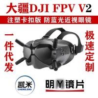 ราคา อุปกรณ์เสริม DJI FPV V2 สายตาสั้นแว่นตากรอบแว่นตา Flying แว่นตา V2 อุปกรณ์เสริมเลนส์ Anti-Blue VR อุปกรณ์เสริม (40627147297)