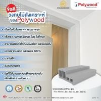 ราคา วงกบประตู วงกบไม้สังเคราะห์ วงกบWPC วงกบกันน้ำ วงกบกันปลวก วงกบประตูหน้าบ้าน โพลีวูด (18184727735)