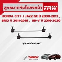 ราคา TRW ลูกหมากกันโคลงหน้า HONDA CITY / JAZZ GE / BR-V / BRIO ฮอนด้า ซิตี้ แจ๊ส บริโอ้ บีอาร์วี ช่วงล่าง (2207921599)