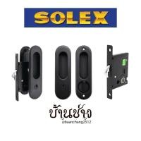 ราคา SOLEX กุญแจบานเลื่อน No.252 สีดำ/สีทองแดงรมดำ มือจับฝังประตู ตลับกุญแจคอม้า (29006203878)