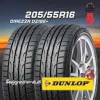 ราคา ยาง 205/55R16 DUNLOP รุ่น DIREZZA DZ102+ จำนวน 2 เส้น ปี 2025 (40463829479)