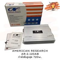 ราคา AMERICAN RESEARCH AR-2.120AB เพาเวอร์แอมป์ CLASS AB 4CH กำลังขับสูงสุด 720 Watts (6761296578)