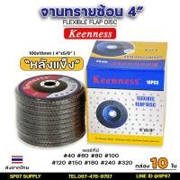 ราคา Keenness ของแท้ 100% จานทรายซ้อน ใบทรายซ้อน ขนาด 4 นิ้ว หลังแข็งสำหรับ ขัด,เจีย,เหล็ก,สแตนเลส (กล่องละ10ใบ) (25258736620)