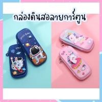 ราคา ใหม่! กล่องดินสอ 3 มิติ กระเป๋าดินสอ 3D ลายการ์ตูนน่ารัก ยูนิคอร์น แพนด้าอวกาศ พร้อมส่ง (21191990652)