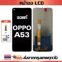 ราคา หน้าจอ OPPO A53 แท้ หน้าจอ LCD พร้อมทัชสกรีน สำหรับ oppo A53 ไขควงฟรีและกาวฟรี (54600765142)