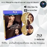 ราคา ซีรีส์จีน มาเป็นเจ้าหญิงของข้าเถอะ (Be My Princess) : 3 แผ่นจบ (พากย์ไทย+ซับไทย) (25320461905)