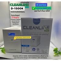 ราคา UPS CLEANLINE D-1500K (1500VA-900Watts)ประกันศูนย์ CLENLINE 2.ปี *Onsite Service*(กทม & ปริมณฑล)ออกVATได้ ราคารวมVATแล้ว (4031343152)