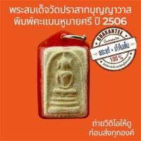 ราคา พระแท้ พระสมเด็จวัดปราสาทบุญญาวาส พิมพ์คะแนนหูบายศรี ปี2506 และมีกระเทาะมุมซ้ายล่าง ไม่หักไม่ซ่อม (50450991993)