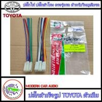 ราคา ปลั๊กท้ายวิทยุ TOYOTA (วิทยุเดิม ตัวเมีย) สำหรับต่อเข้ากับวิทยุเดิมของรถจากโรงงาน (7283042084)