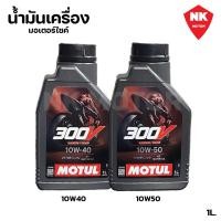 ราคา น้ำมันเครื่อง Motul 300v ขนาด 1ลิตร 10W40, 10W50 MOTUL 300V Raod Racing น้ำมันเครื่องสังเคราะห์แท้ 100% สูตร ESTER Core (27714625875)