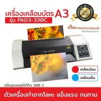 ราคา เครื่องเคลือบบัตร A3 รุ่น PAD3-33OC รับประกันสินค้า เครื่องเคลือบเอกสาร Laminator A3 เคลือบบัตร (7887701030)