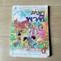 ราคา หนังสือเรียน รายวิชาพื้นฐานภาษาไทย ชุดภาษาเพื่อชีวิต"ภาษาพาที "ชั้นประถมศึกษาปีที่ 5 (29801530688)