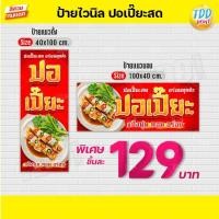 ราคา ป้ายไวนิลปอเปี๊ยะสดV1 ป้ายทนแดด กันน้ำ ภาพคมชัด สีสวยสดใส พร้อมใช้งาน (26951031257)