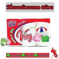 ราคา วีวี่กระดาษทิชชู่แพค6ม้วนไร้ฝุ่นคุณภาพดีกระดาษทิชชูแบบม้วนVIVY (42611214357)