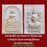 ราคา พระสมเด็จ หลวงพ่อจวน วัดหนองสุ่ม รุ่นมหาเศรษฐี ปิดทอง รับประกันพระแท้ตลอดชีพ (26852889715)