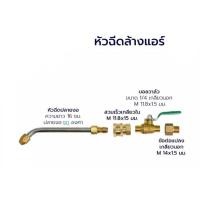 ราคา หัวฉีดน้ำล้างแอร์-หัวฉีดล้างแอร์-หัวฉีดน้ำแรงดันสูง-เครื่องมือช่างแอร์ (10078781760)
